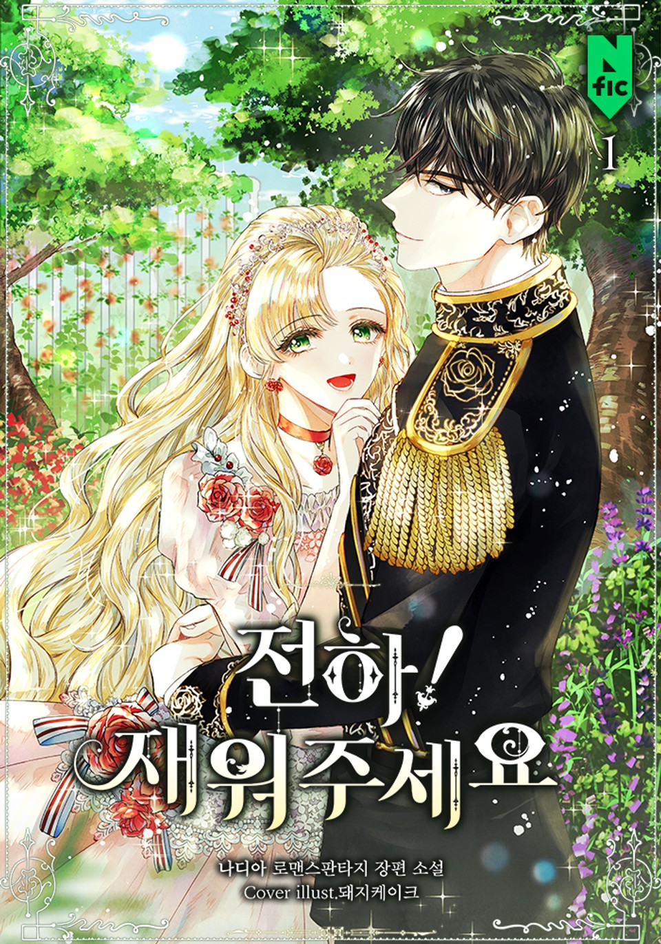 전하! 재워주세요 1권