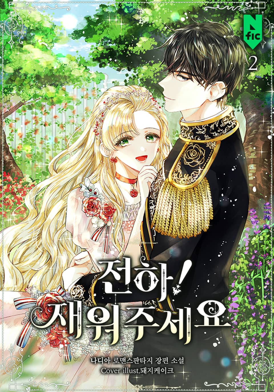 전하! 재워주세요 2권 (완결)