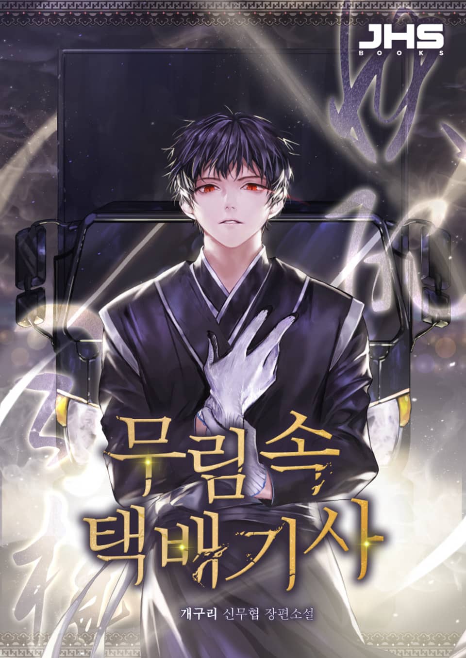 무림 속 택배기사 9권