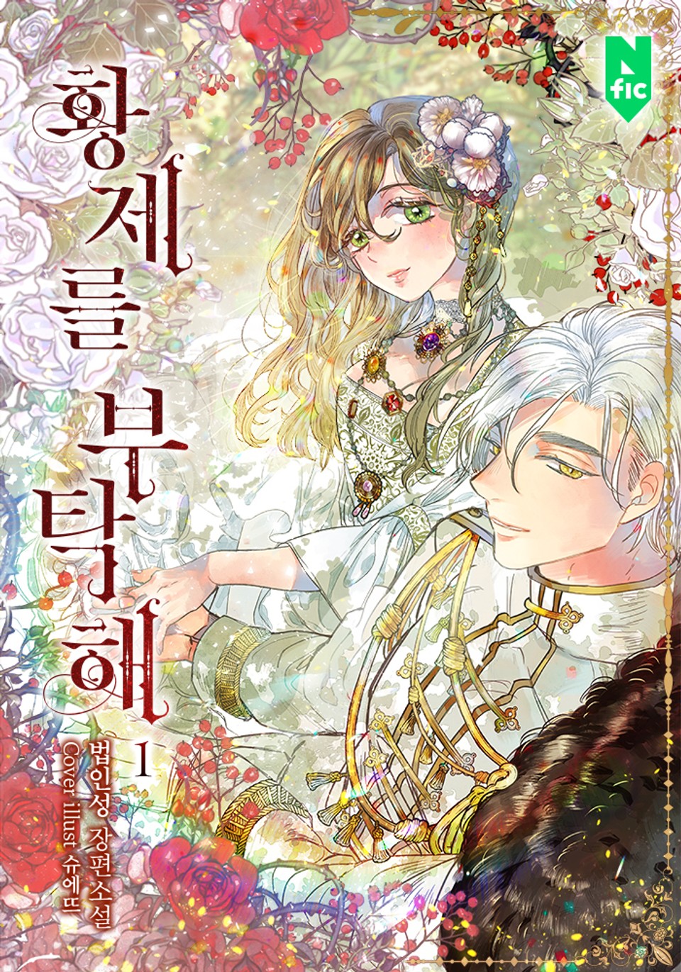 황제를 부탁해 1권