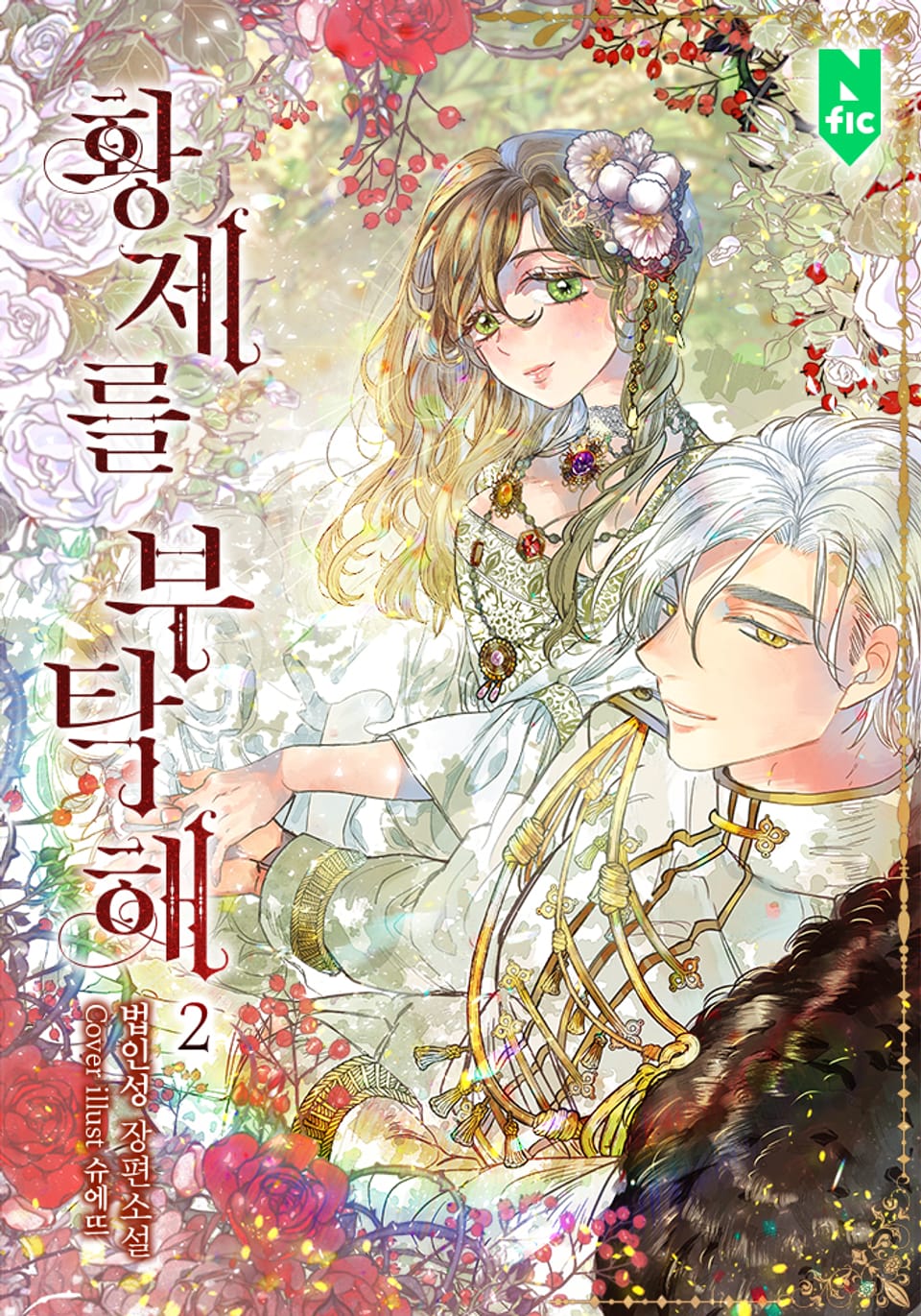 황제를 부탁해 2권 (완결)