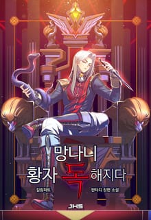 망나니 황자 독해지다