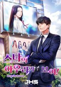 스타의 아우라가 보여! 8화