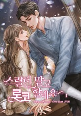 스릴러 말고 로코 할래요 표지 이미지