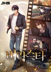 벼락스타 표지 이미지