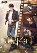 벼락스타 6화