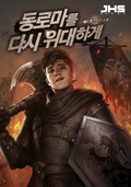 동로마를 다시 위대하게 23화
