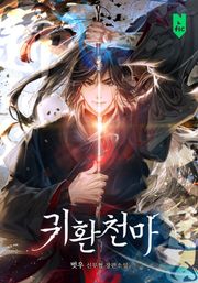 귀환천마(歸還天魔)