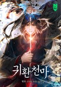 귀환천마(歸還天魔) 4화