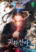 귀환천마(歸還天魔) 12화