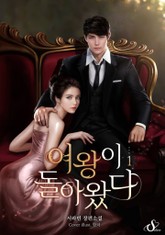 여왕이 돌아왔다 표지 이미지