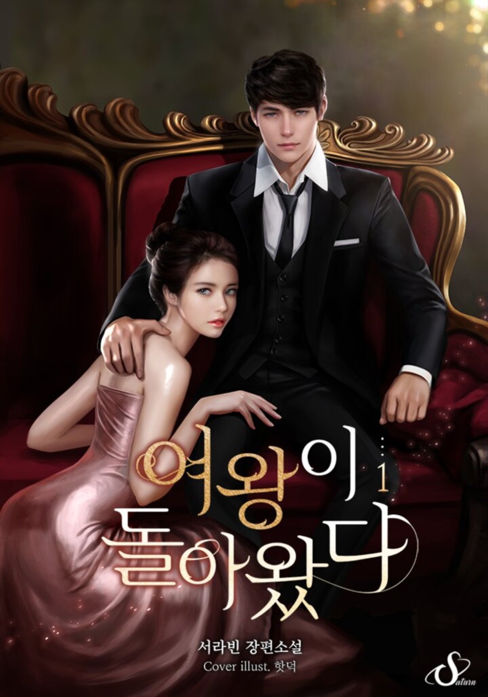 여왕이 돌아왔다 1권