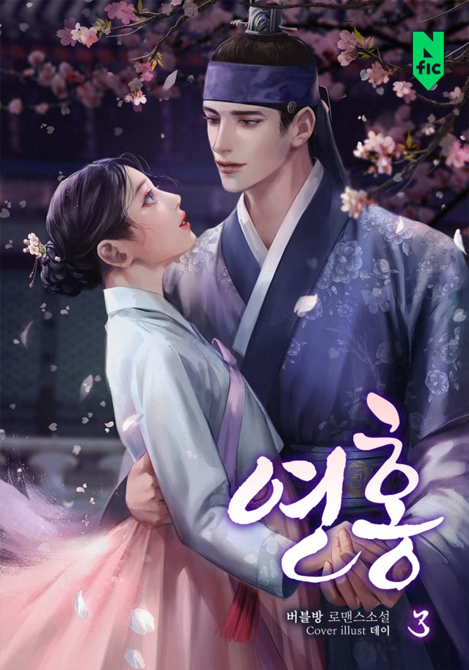 개정판 | 연홍 3권 (완결)