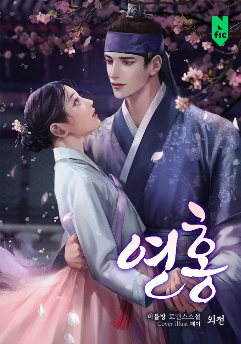 개정판 | 연홍 (외전)