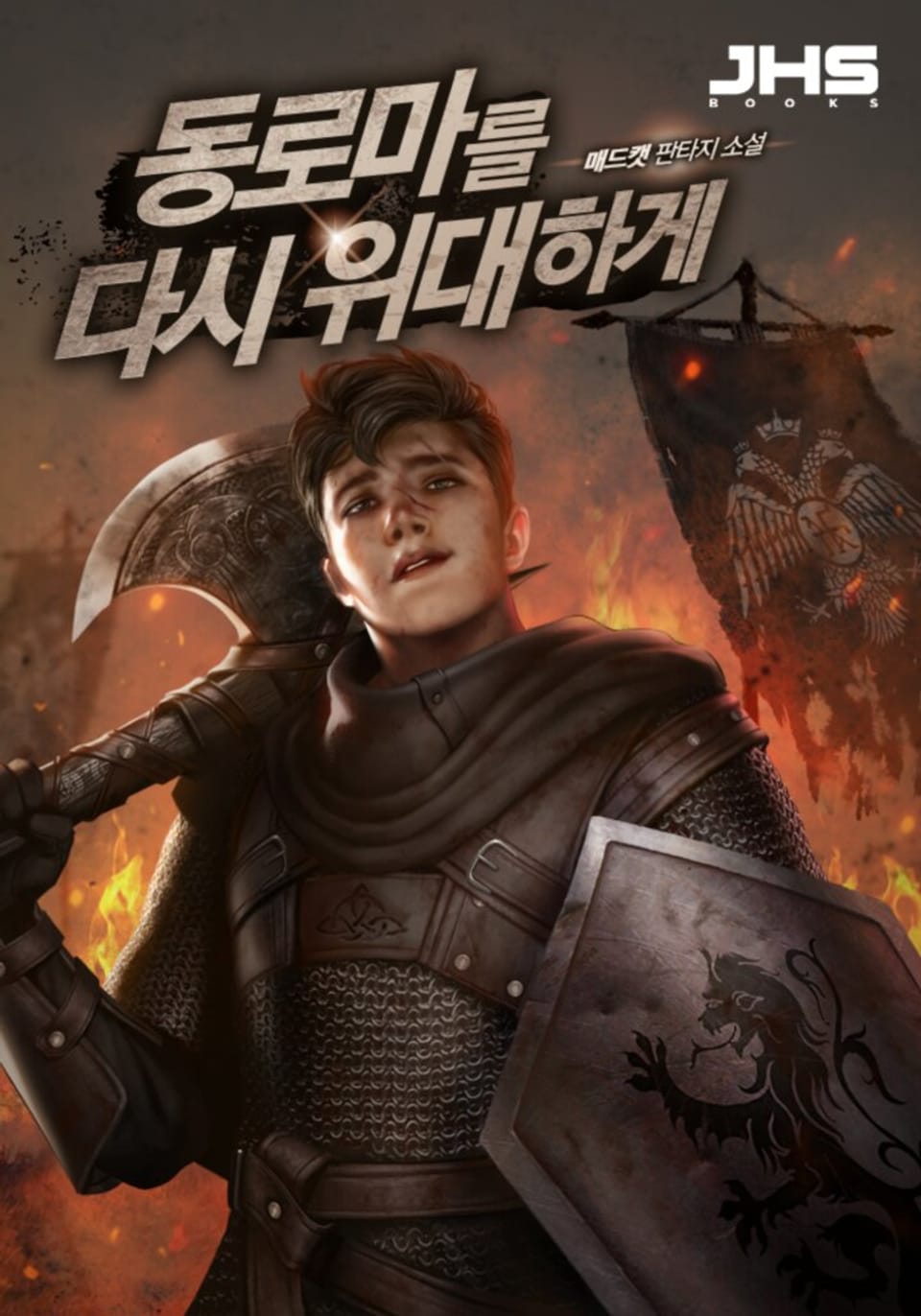 동로마를 다시 위대하게 1권