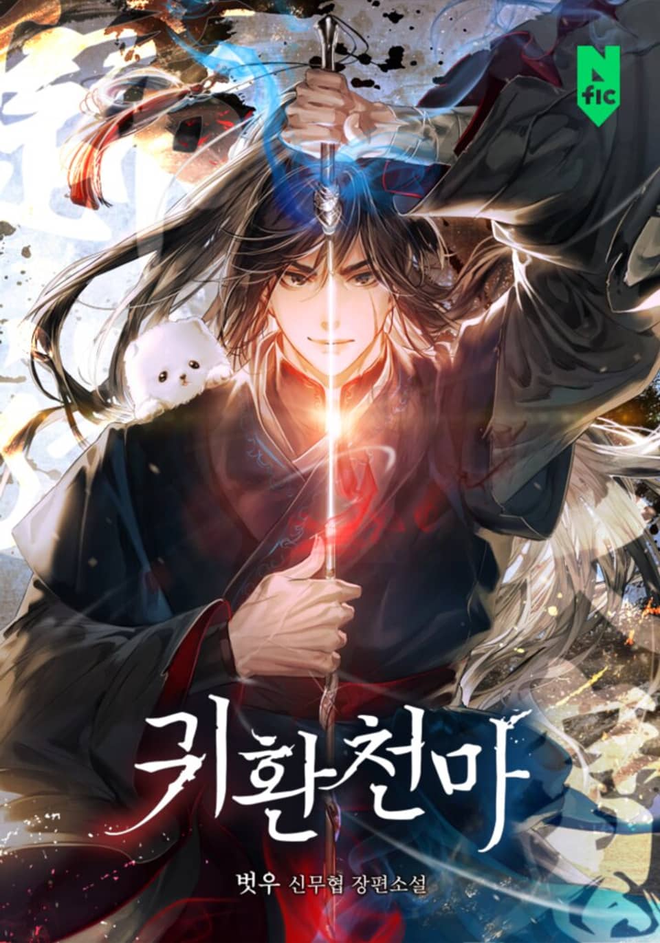 귀환천마(歸還天魔) 4권