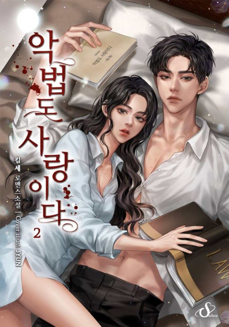 개정판 | 악법도 사랑이다 2권 (완결)