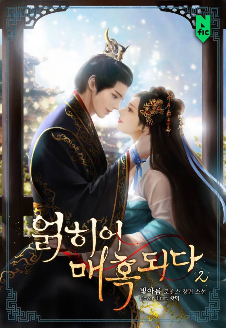 얽히어 매혹되다 2권