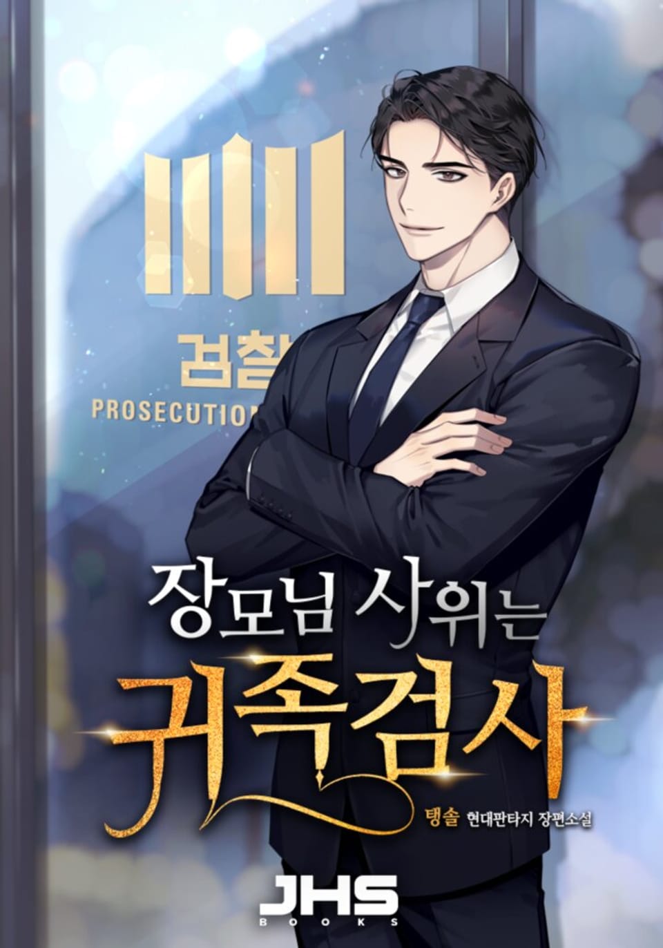 장모님 사위는 귀족검사 1권