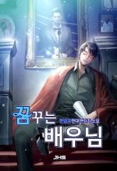 꿈꾸는 배우님 표지 이미지