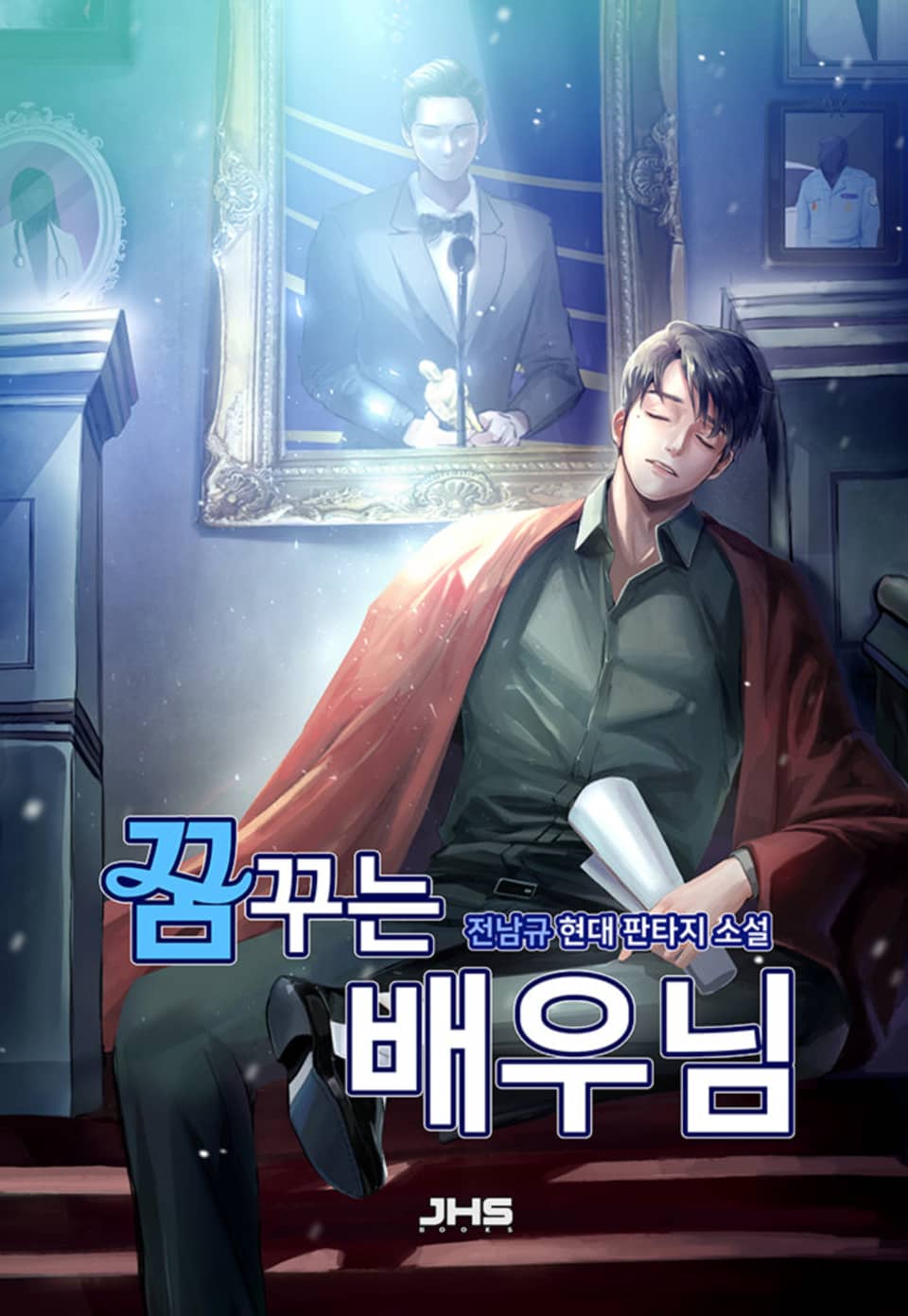 꿈꾸는 배우님 11권