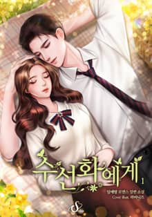 수선화에게 (외전증보개정판)