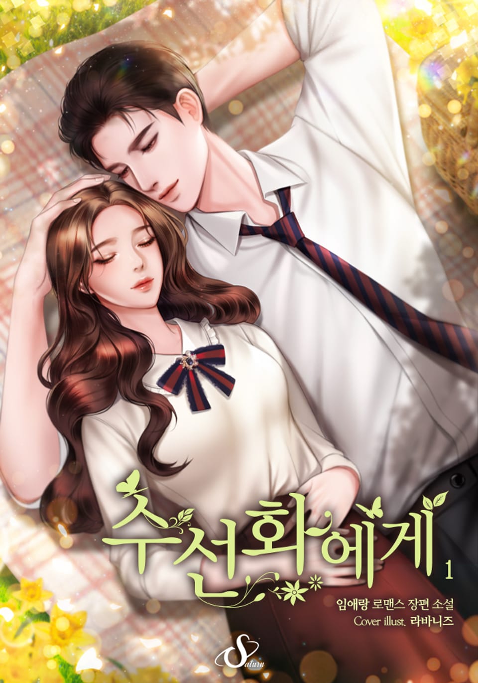 수선화에게 (외전증보개정판) 1권