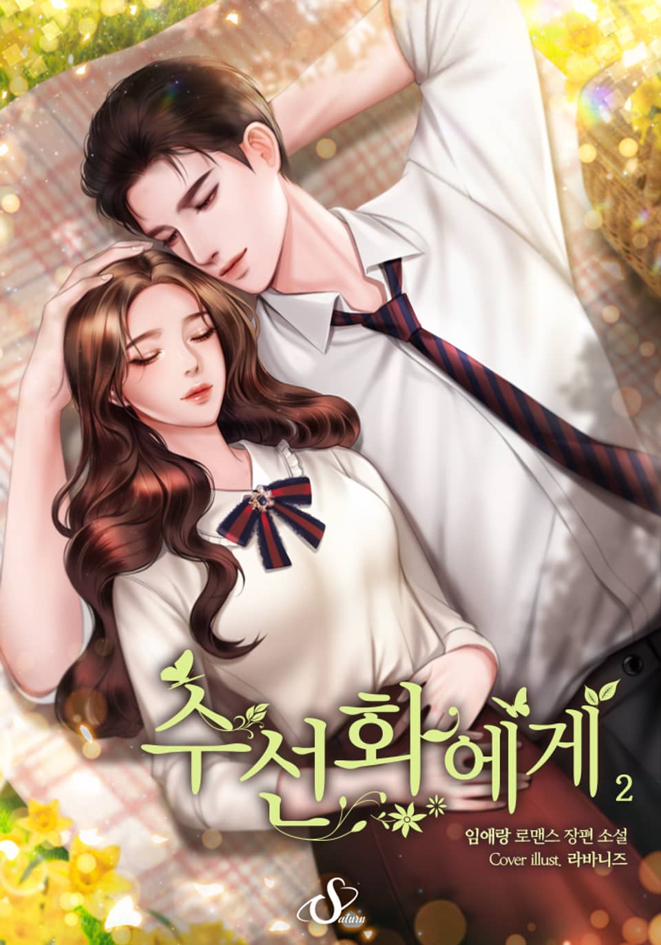 수선화에게 (외전증보개정판) 2권