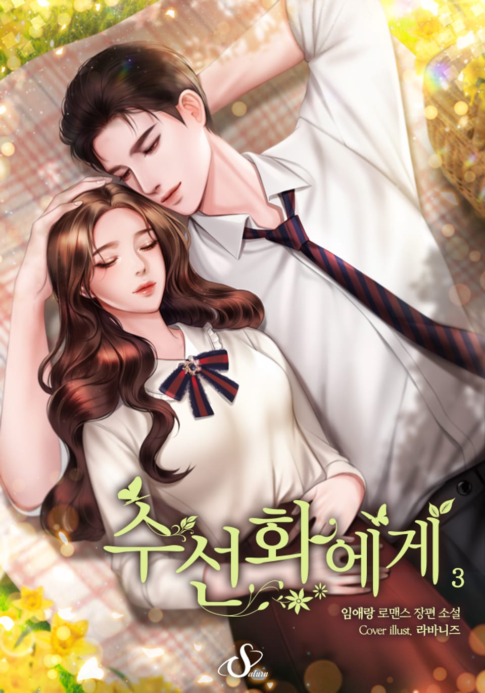 수선화에게 (외전증보개정판) 3권