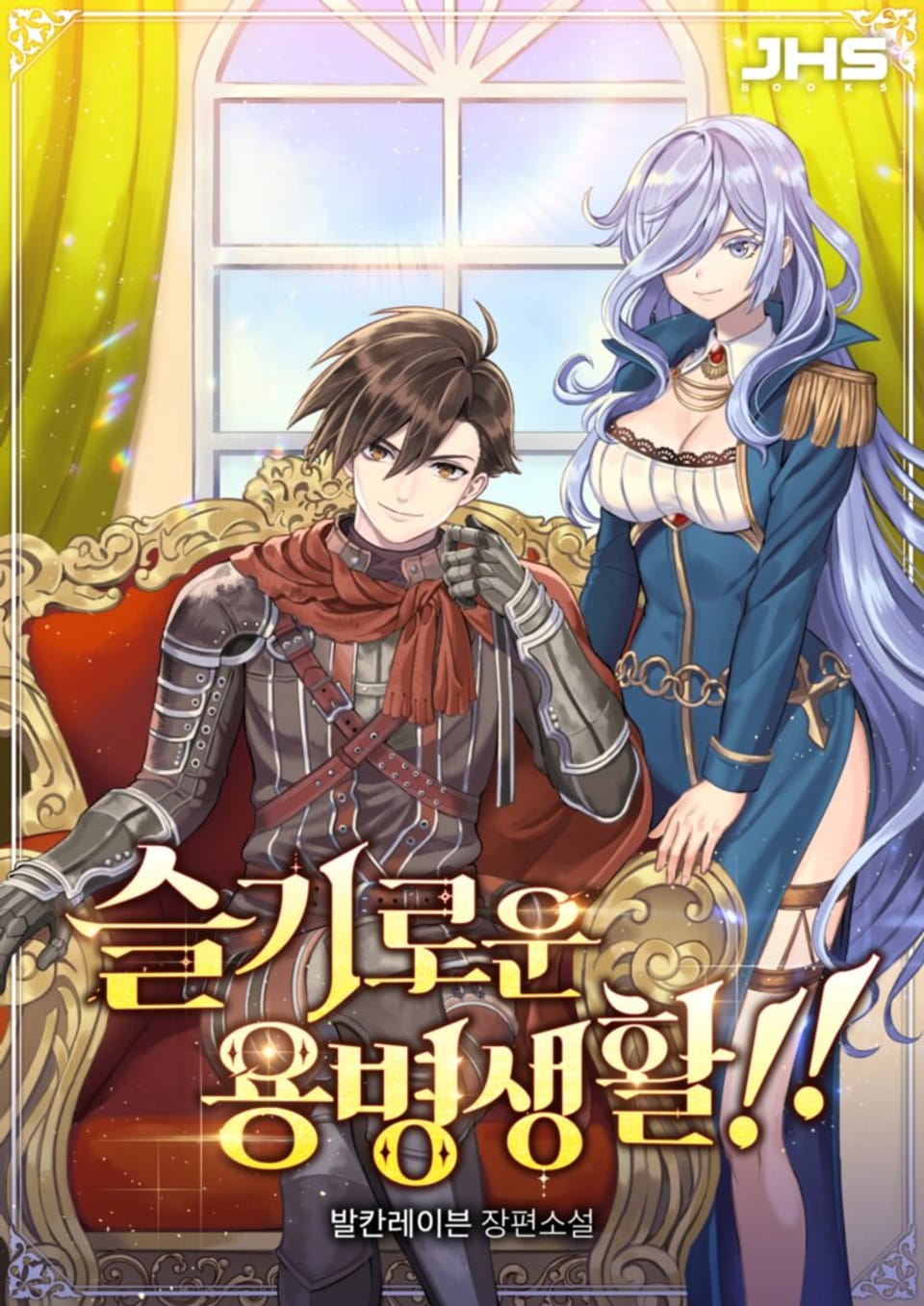 슬기로운 용병생활!! 8권