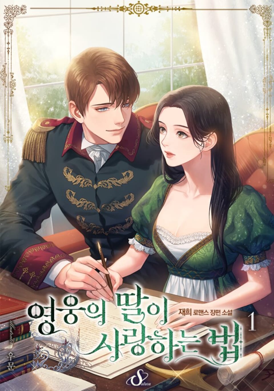 영웅의 딸이 사랑하는 법 1권