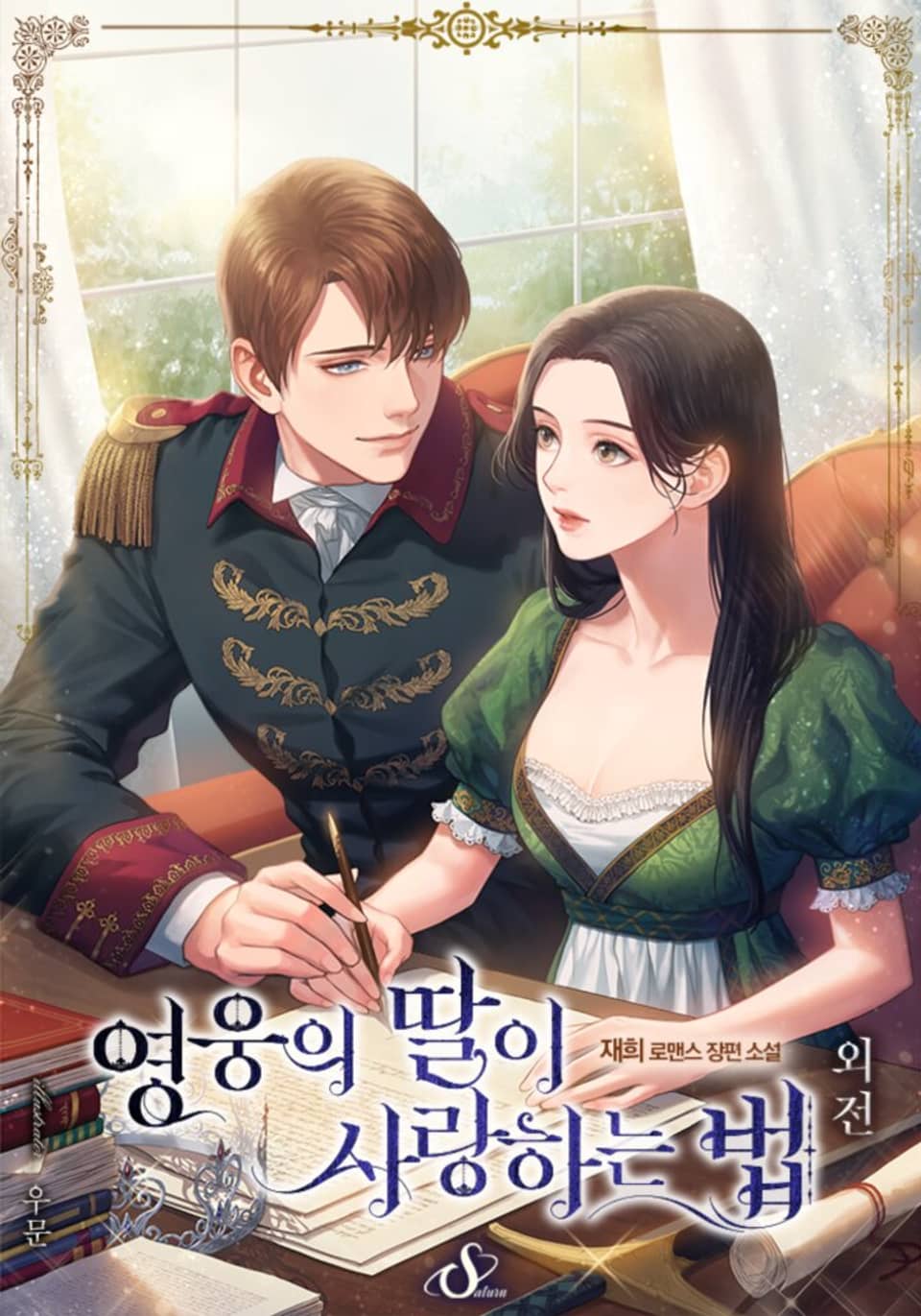 영웅의 딸이 사랑하는 법 (외전)