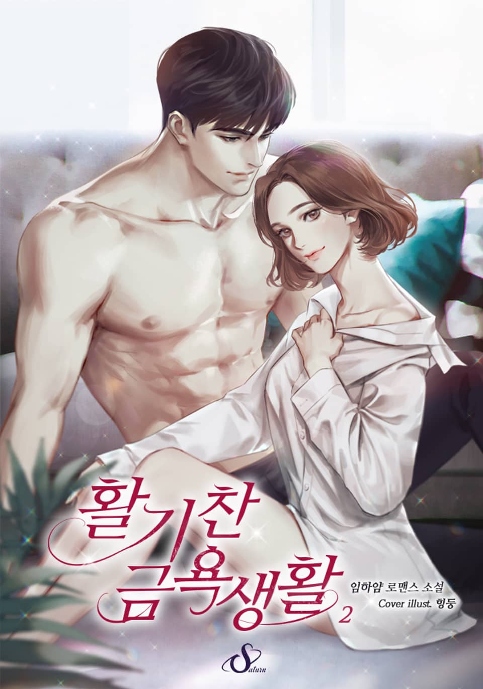 활기찬 금욕생활 2권