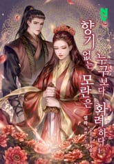 향기 없는 모란은 누구보다 화려하다 표지 이미지