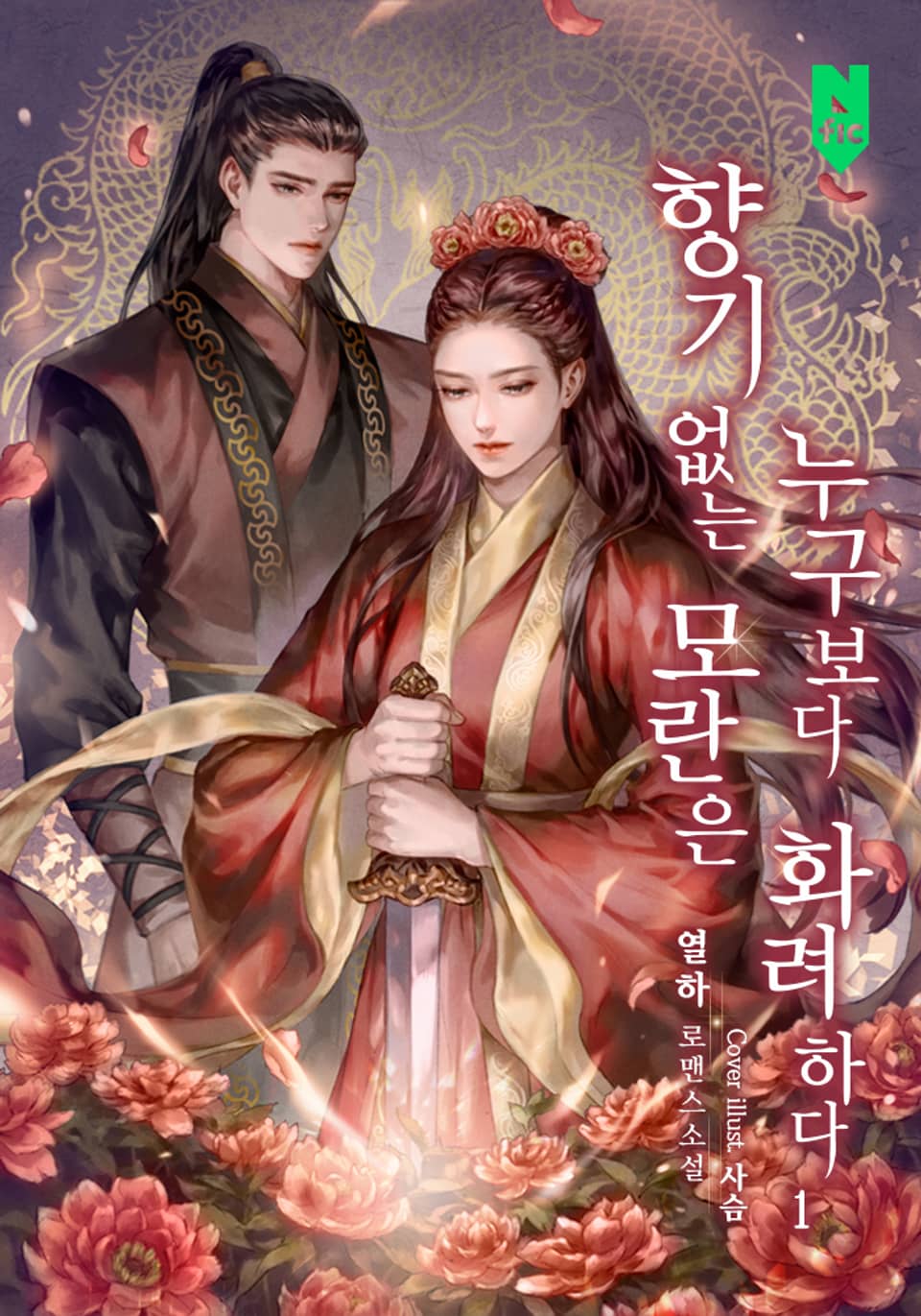 향기 없는 모란은 누구보다 화려하다 1권