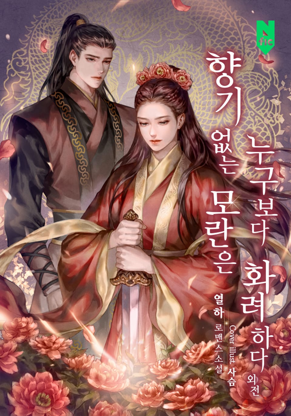 향기 없는 모란은 누구보다 화려하다 (외전)