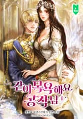 같이 목욕해요, 공작님 표지 이미지