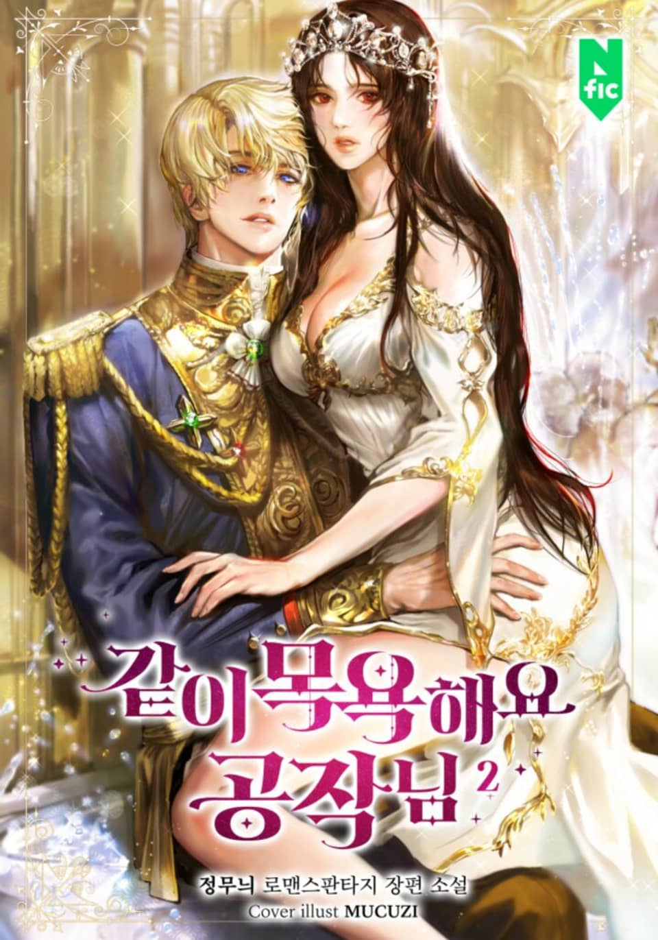 같이 목욕해요, 공작님 2권