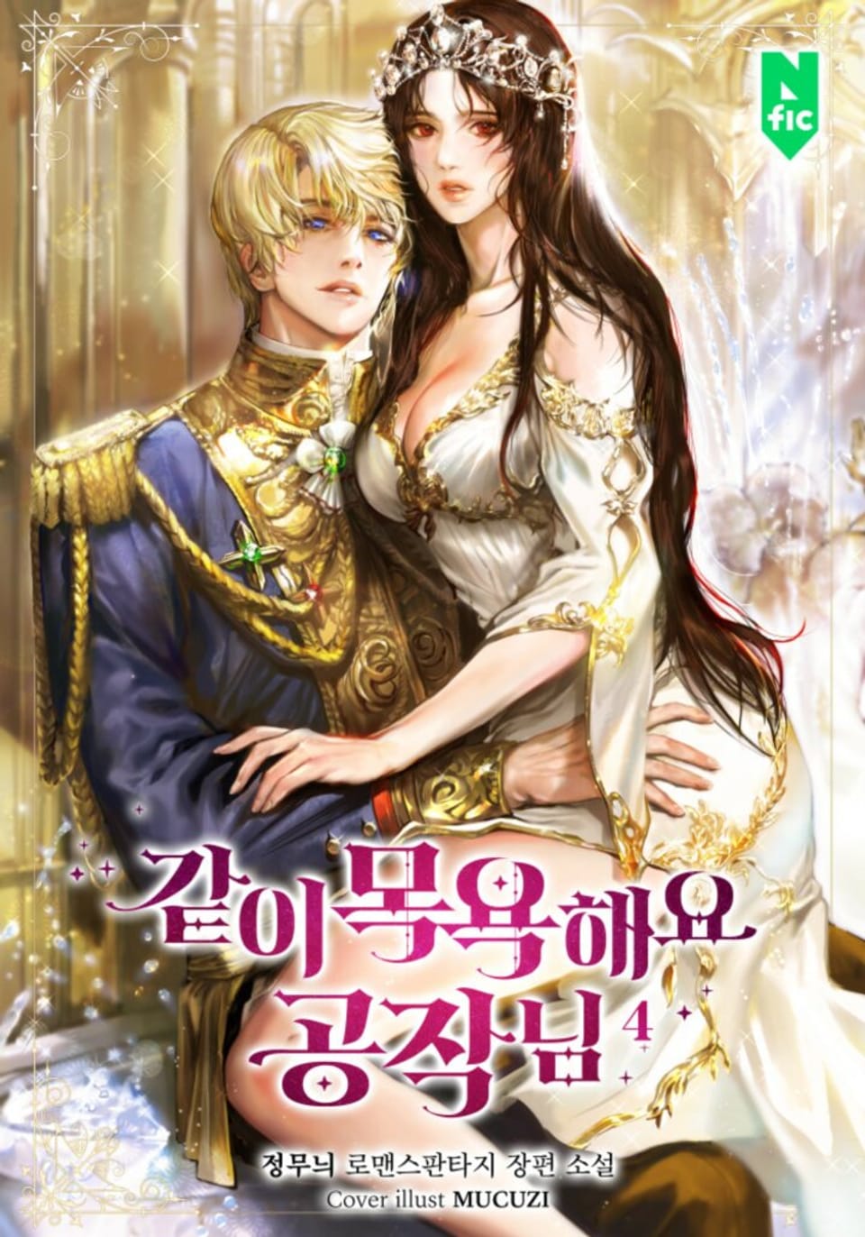 같이 목욕해요, 공작님 4권