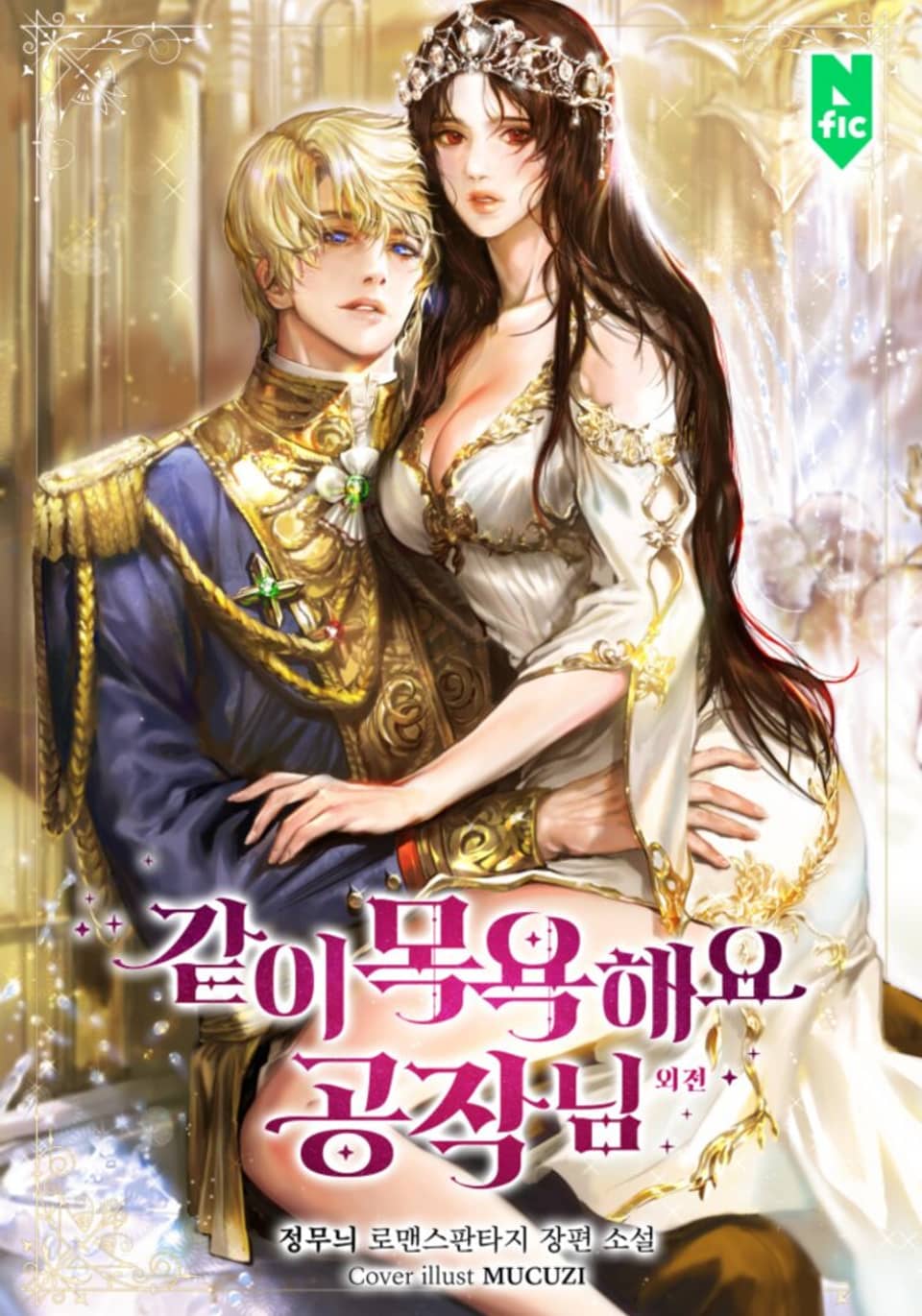 같이 목욕해요, 공작님 (외전)