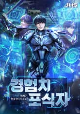 경험치 포식자 표지 이미지