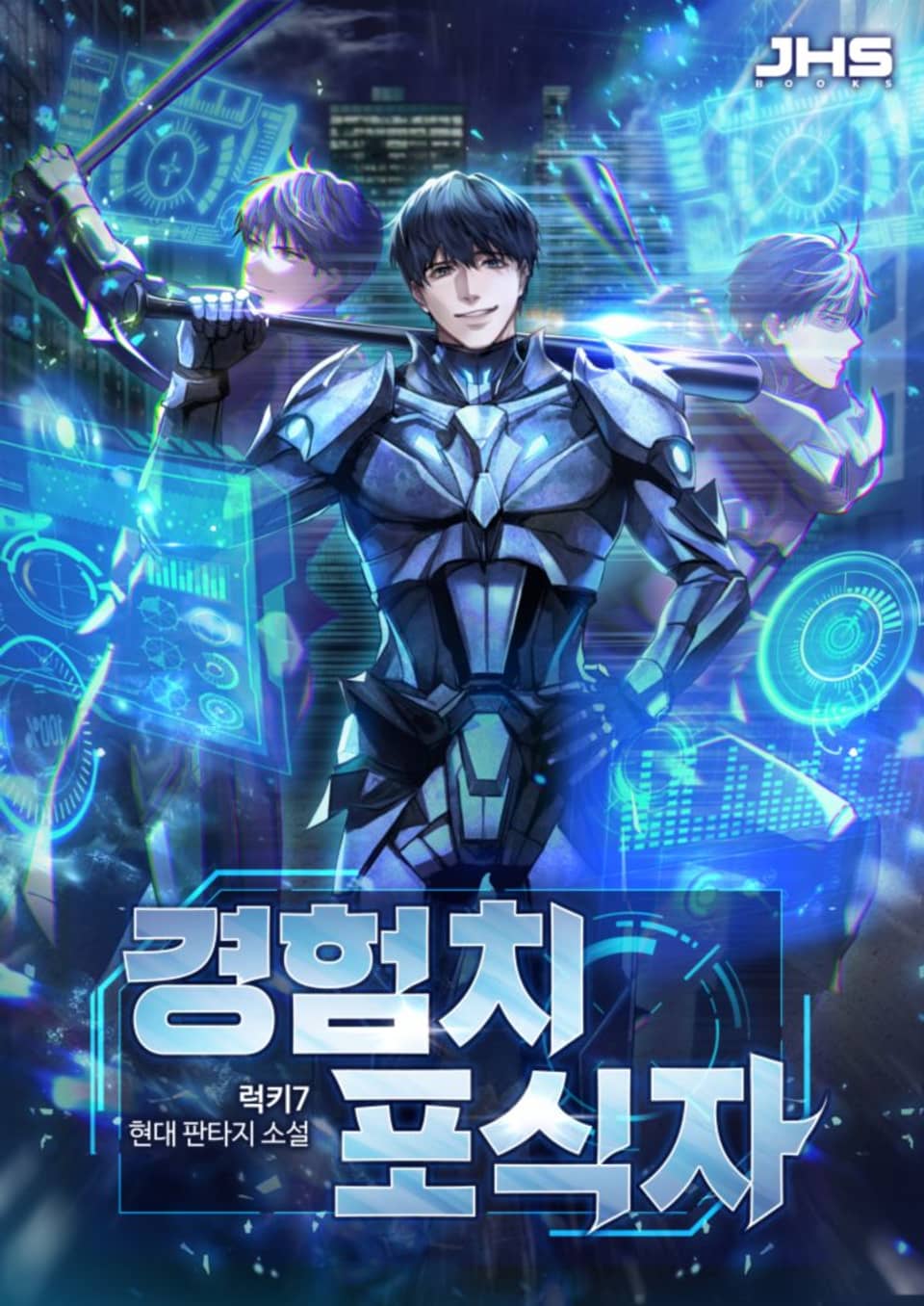 경험치 포식자 7권