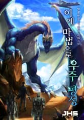 이계 마법으로 우주 평정 표지 이미지