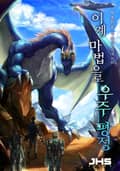이계 마법으로 우주 평정 5화