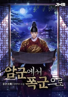 암군에서 폭군으로
