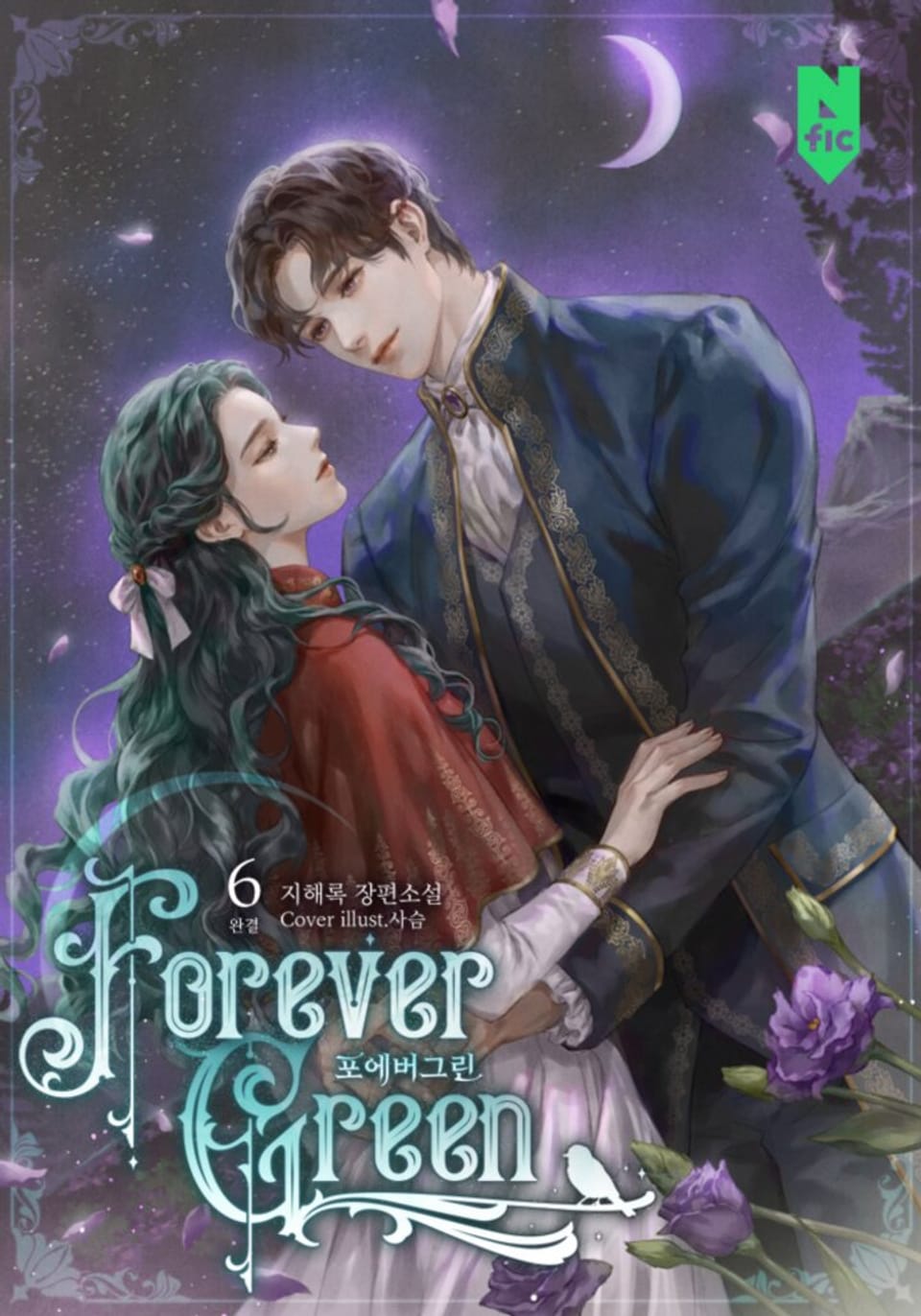 포에버그린 6권 (완결)