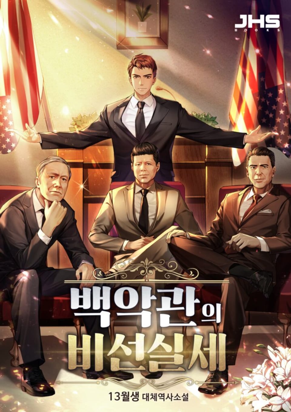 백악관의 비선실세 2권