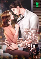 끌리는 그 남자의 법칙 표지 이미지