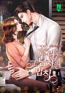끌리는 그 남자의 법칙