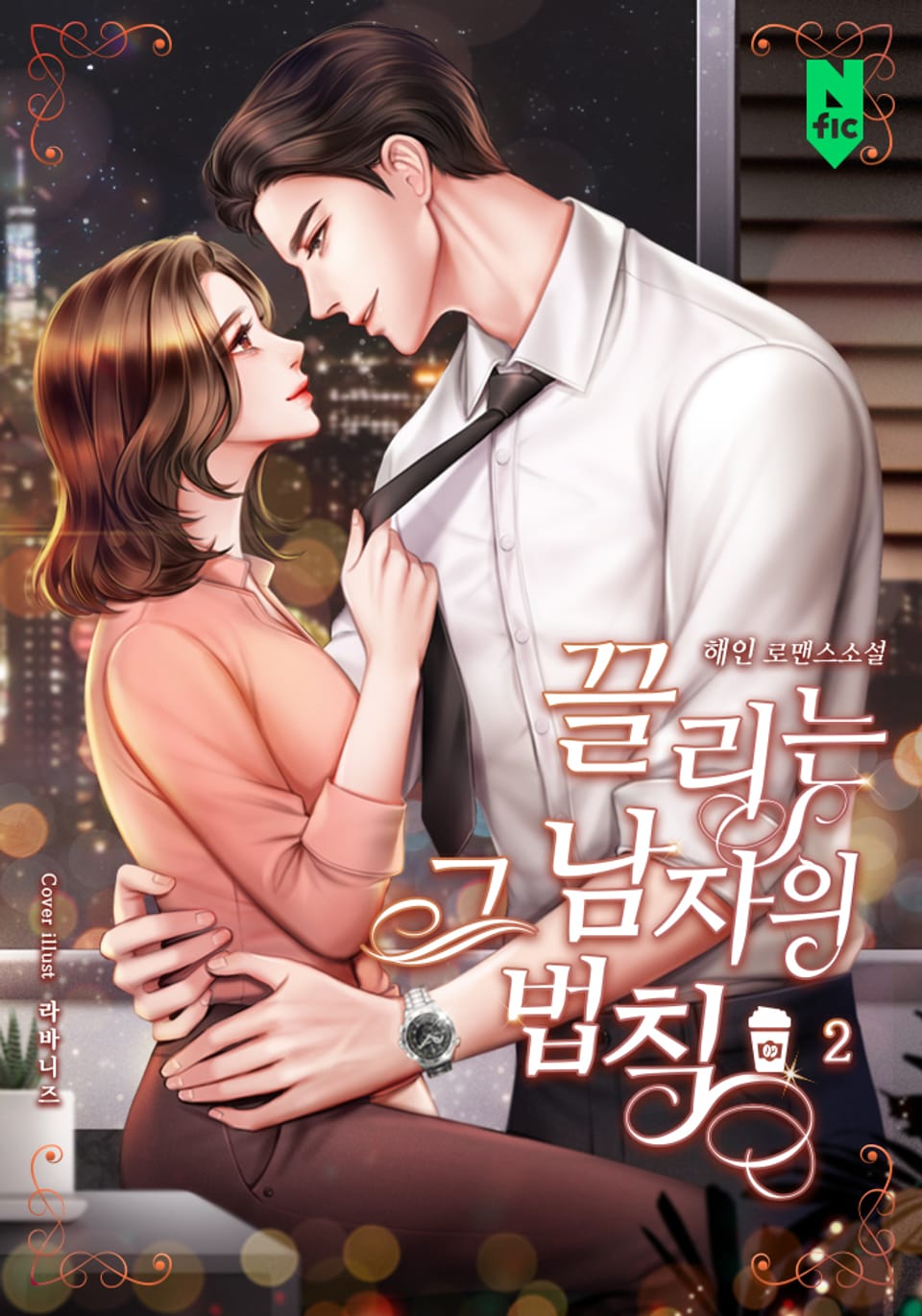 끌리는 그 남자의 법칙 2권 (완결)